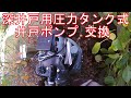 深井戸用圧力タンク式【井戸ポンプ交換】交換、取付 PG-307F-5 前編
