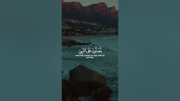 إِنَّ اللَّهَ وَمَلَائِكَتَهُ يُصَلُّونَ عَلَى النَّبِيِّ ۚ - القارئ ماهر المعيقلي