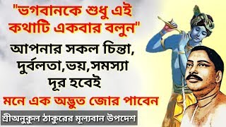 ভগবানের দিকে তাকিয়ে এই কথা বললে আপনার সকল দুর্বলতা ও ভয় দূর হবেই(Overcome Fear by Sri Anukul Thakur) screenshot 4