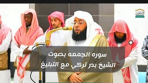 سوره الجمعه بصوت الشيخ بدر  التركي مع التبليغ#اكسبلور #الحرم_المكي