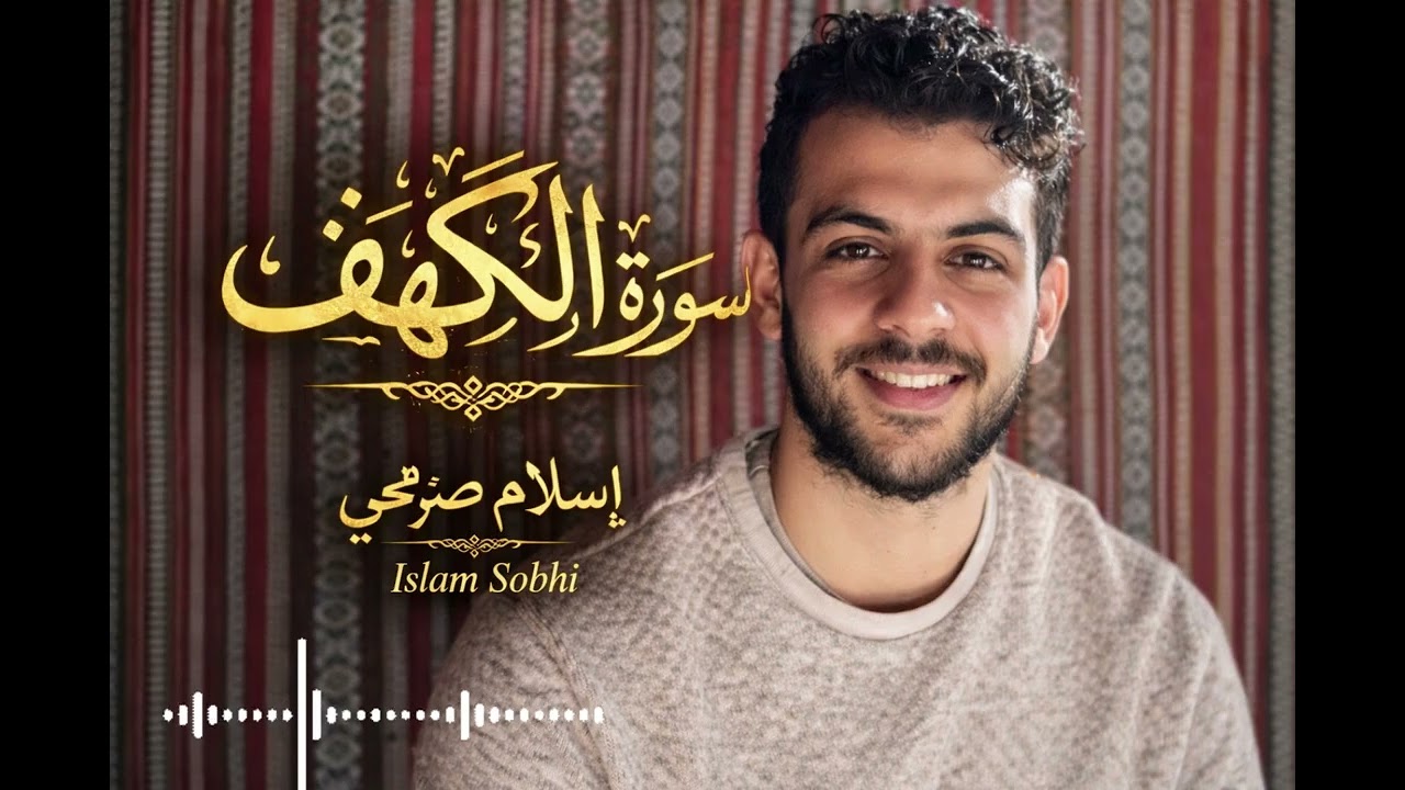 سورة الكهف بصوت القارئ إسلام صبحي