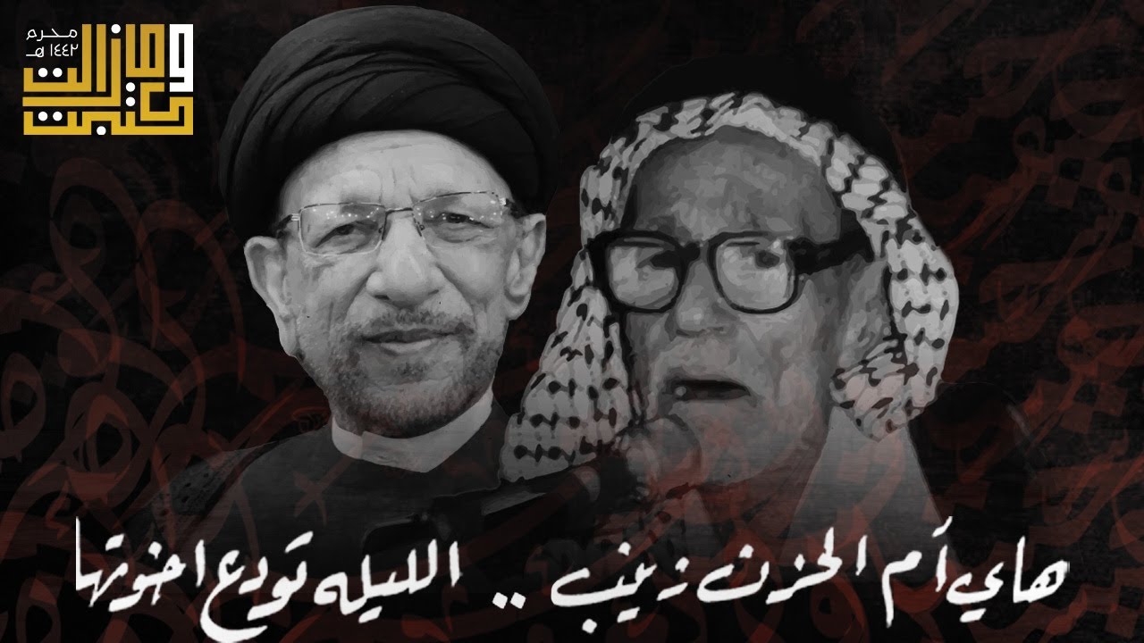 هاي أم الحزن زينب .. الليله تودع اخوتها | معين السباك - السيد جاسم الطويرجاوي