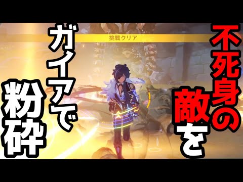 原神 超難関不死身のサンドバッグをガイアパイセンで粉砕www べあてぃぼん切り抜き Genshin Impact げんしん #shorts