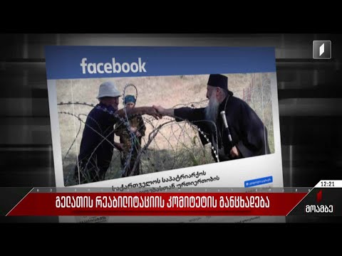 გელათის რეაბილიტაციის კომიტეტის განცხადება