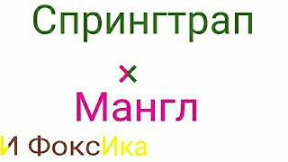 Спрингтрап и Мангл - И Фоксика |4 часть|