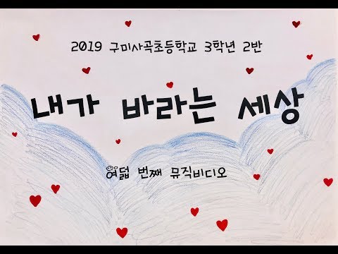 내가 바라는 세상 뮤직비디오