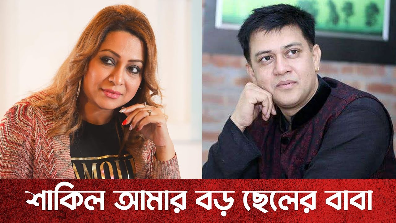 কেমন আছেন শাকিল খানের প্রথম স্ত্রী অভিনেত্রী জনা