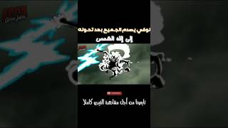 لوفي يصدم الجميع بعد تحوله إلى سيد الشمس -gear 5- خلال قتاله مع كايدو