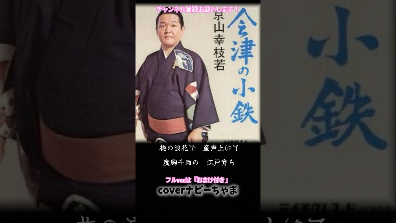 初代京山幸枝若さん【会津の小鉄】チャンネル登録お願いします！ - YouTube