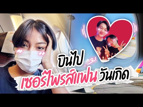 ทํา อะไร เซอร์ ไพ ร์ แฟน ดี  Update  VLOG  บินไปเซอร์ไฟรส์วันเกิดแฟน Ep.2