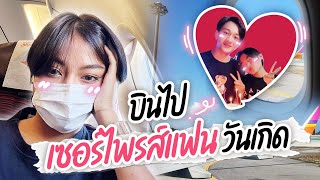 VLOG  บินไปเซอร์ไฟรส์วันเกิดแฟน Ep.2