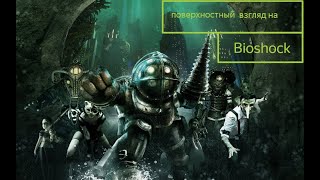 bioshock поверхностный взгляд