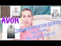 Avon/эйвон🌼Сравниваем Today/ Celebrate и новый мужской Today Tomorrow Always🧡На что все же похож?