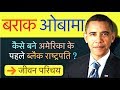 Barack Obama  Biography In Hindi | Inspiring Biography  of Barack Obama