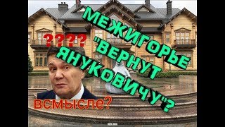 МЕЖИГОРЬЕ - ГРОМКИЙ СКАНДАЛ!!!
