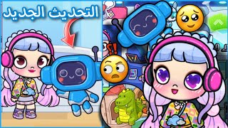 لعبة أفاتار التحديث الجديد 😊ضافوا روبوت😱🤖 إصدار 1.39🥳أفاتار ورلد | Avatar world screenshot 1