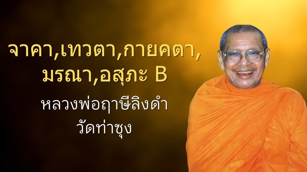 จาคา,เทวตา,กายคตา,มรณา,อสุภะ B | หลวงพ่อฤาษีลิงดำ | ธรรมส่องใจ EP 39