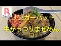 【リンガーハット】の「牛がっつりまぜめん 」Beef rich mixture Noodles.【飯動画】…