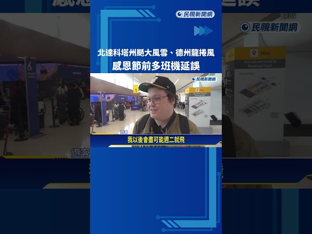 感恩節將至！ 北達科塔州颳大風雪、德州龍捲風 多班機延誤－民視新聞