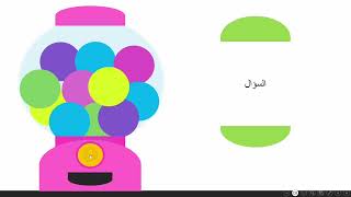 لعبة بوربوينت تفاعلية - آلة الحلوى screenshot 3