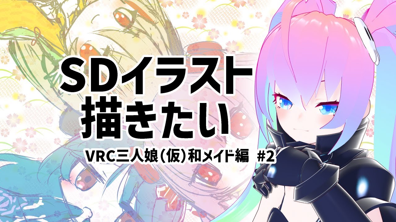 #2VRC三人娘（仮）のSDイラスト作成調整と線画編のサムネイル