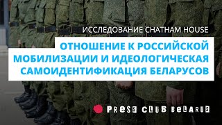 Chatham House: отношение к российской мобилизации и идеологическая самоидентификация беларусов