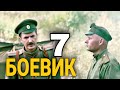 ВОЕННЫЙ ФИЛЬМ - Военный боевик "ПЕРВАЯ МИРОВАЯ 7 Серия" РУССКИЕ БОЕВИКИ, КИНО ПРО ВОЙНУ