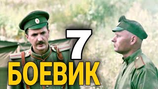 ВОЕННЫЙ ФИЛЬМ - Военный боевик "ПЕРВАЯ МИРОВАЯ 7 Серия" РУССКИЕ БОЕВИКИ, КИНО ПРО ВОЙНУ