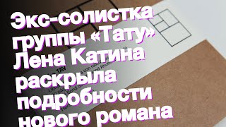 Экс-солистка группы «Тату» Лена Катина раскрыла подробности нового романа