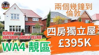 深度介紹 WA4 靚區 Daresbury｜近 Warrington｜四房獨立屋唔使40萬鎊｜睇四間Showroom｜Redrow Daresbury Garden Village ｜兩個幾鐘落倫敦