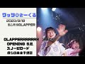 ワッツ◎さーくる/(S.E.~)スノービロード~僕らの未来予想図 2023.9.18 @心斎橋CLAPPER