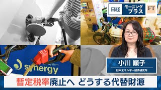暫定税率廃止へ　どうする代替財源【日経モープラFT】