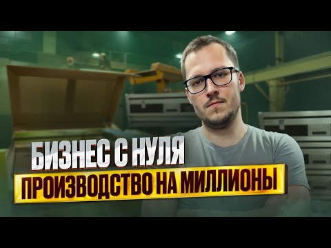 МИЛЛИОНЫ НА ПРОИЗВОДСТВЕ / ИСТОРИЯ БИЗНЕСА С НУЛЯ