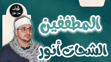 الشحات أنور - سورة المطففين (مُرتّل) - Ash-Shahat Anwar