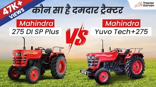 Compare Mahindra 275 DI SP Plus VS Mahindra Yuvo Tech + 275 DI Video