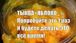 Потрясающий десерт из ТЫКВЫ и Яблок Вкуснейший