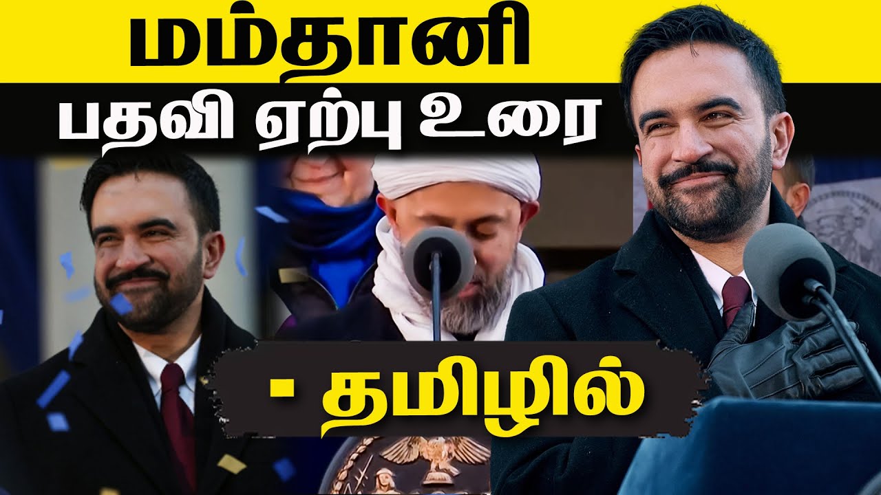 மம்தானி பதவி ஏற்பு உரை - தமிழில்|Mamtani Innaguration Speech tamil dubbed
