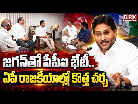 AP Politics Big Twist 2026 | జగన్‌తో సీపీఐ భేటీ..! | @brknewsofficial - TV9