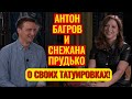 Снежана Прудько и Антон Багров рассказывают о своих татуировках!