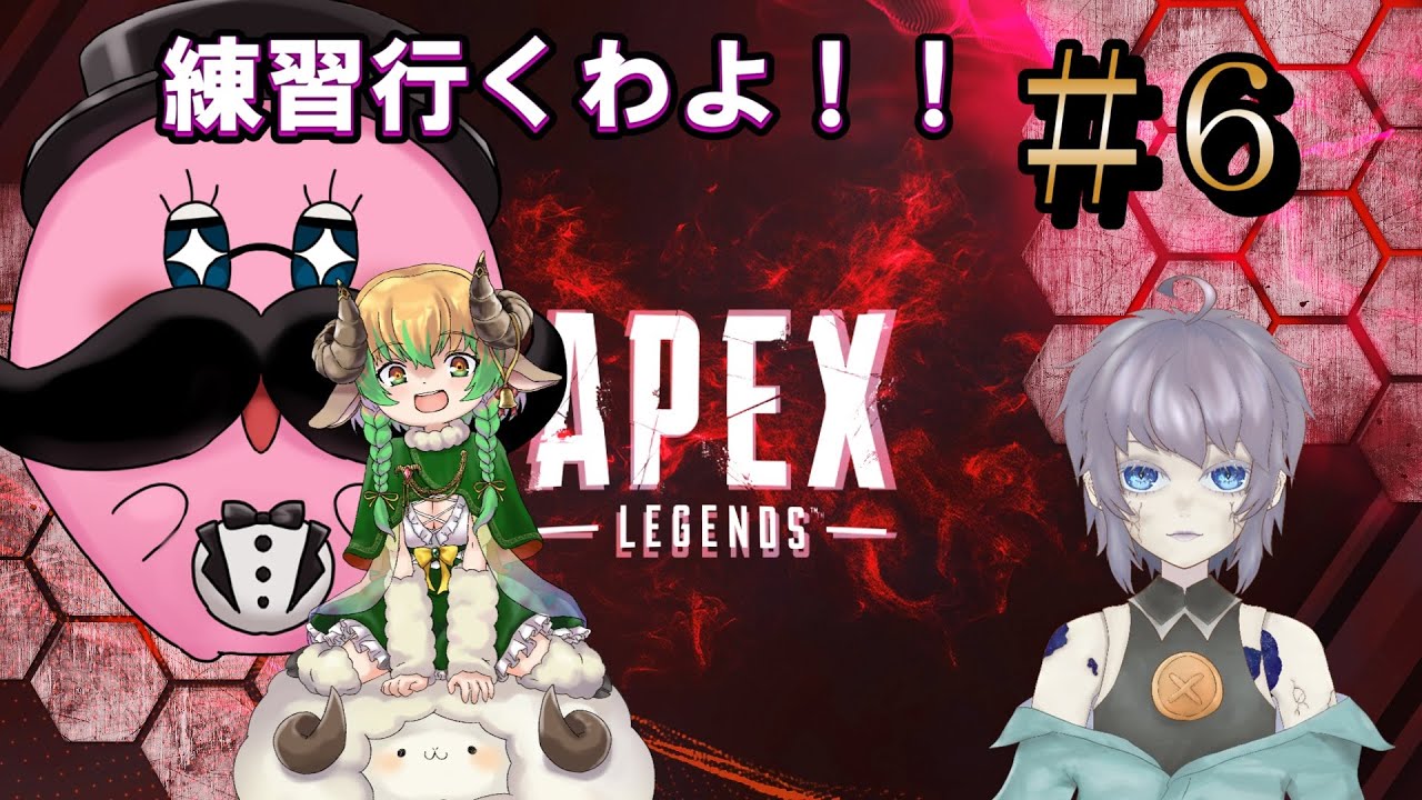 【コラボ実況】オネェ達とAPEX練習 ！#6 片隅野ドッカ