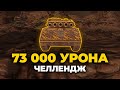 73 000 Урона челендж WoT Blitz 7.3