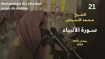 سورة الانبياء للشيخ محمد اللحيدان من رمضان 1445 | Muhammad Al Luhaidan surah Al-Anbiaa