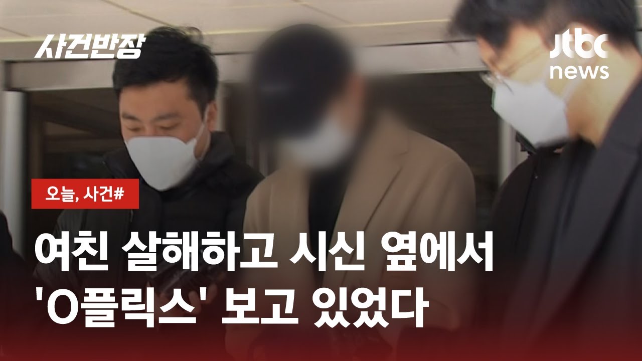 여자친구 살해하고 'O플릭스' 보고 있었다…법원 판결은? / JTBC 사건반장