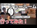【ショールーム見学】パナソニックショールーム！素敵なトイレ！アラウーノ紹介！【アラウーノ】【トイレ】【リフォーム】【パナソニック】【山形】
