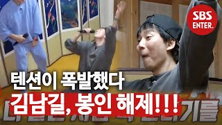 김남길, 자아 봉인 해제에 광란의 텐션↗ㅣ집사부일체(Master in the House)ㅣSBS ENTER.