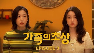 가족의 초상 EP3. 아빠의 생일