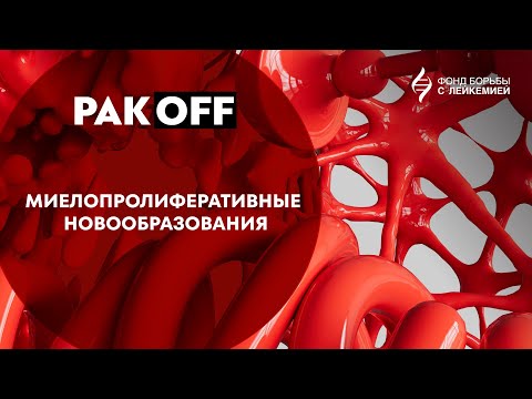 РакOFF: Миелопролиферативные новообразования (МПН)
