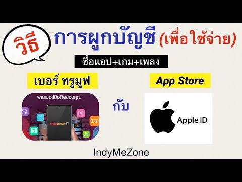 วิธี ซื้อ แอ ป ใน app store  New 2022  ใช้เบอร์ TrueMove H ผูกกับ Apple ID ใช้จ่ายซื้อแอป ซื้อเกม ซื้อเพลง ใน App Store