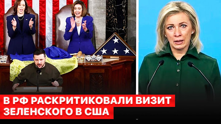 ⭕В МИД России истерика после визита Зеленского в США.
