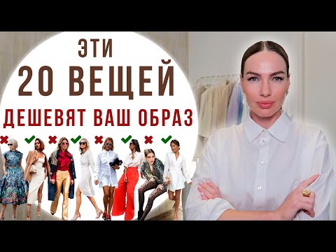 видео: 20 ВЕЩЕЙ КОТОРЫЕ ДЕШЕВЯТ И ПОРТЯТ ВАШ ОБРАЗ !